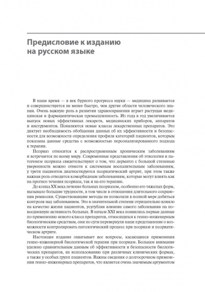Браунстоун, Ляо, Бхутани: Генно-инженерная биологическая терапия псориаза