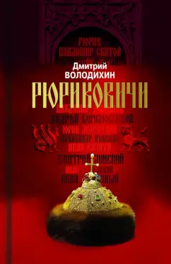 Дмитрий Володихин: Рюриковичи. Дом Рюрика. От Ладоги до Москвы