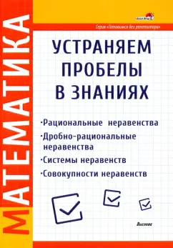 Математика. Устраняем пробелы в знаниях. Рациональные неравенства. Дробно-рациональные неравенства