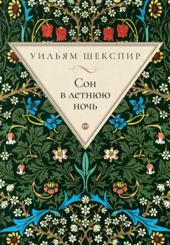 Уильям Шекспир: Сон в летнюю ночь