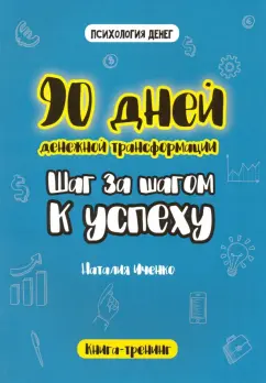 Наталия Иченко: 90 дней денежной трансформации. Шаг за шагом к успеху