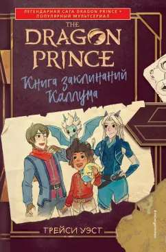 Трейси Уэст: Принц-Дракон. Книга заклинаний Каллума