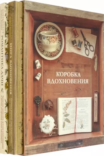 Дарья Левина: Коробка Вдохновения. Комплект книг в подарочном коробе