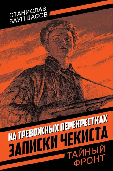 Ваупшасов С.А.: На тревожных перекрестках. Записки чекиста