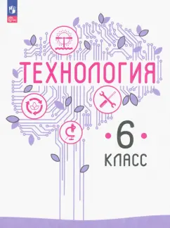 Казакевич, Семенова, Пичугина: Технология. 6 класс. Учебное пособие. ФГОС