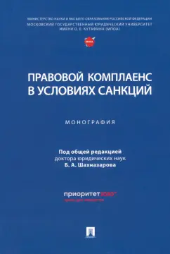 Шахназаров, Белова, Ашфа: Правовой комплаенс в условиях санкций. Монография