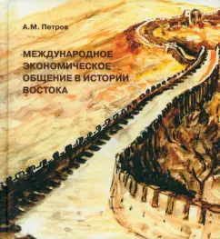 Александр Петров: Международное экономическое общение в истории Востока