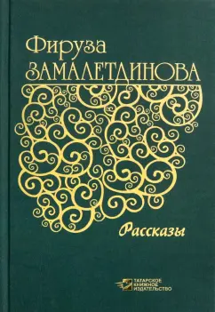 Фируза Замалетдинова: Рассказы