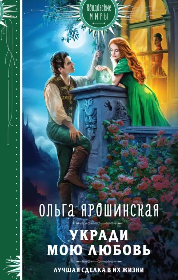 Ольга Ярошинская: Укради мою любовь