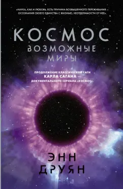 Энн Друян: Космос. Возможные миры