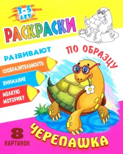 Раскраска по образцу. Черепашка
