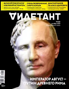 Журнал "Дилетант" № 058. Октябрь 2020