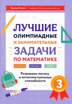 Эдуард Балаян: Математика. 3 класс. Лучшие олимпиадные и занимательные задачи