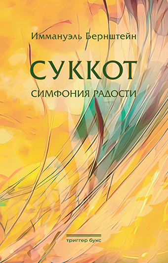 Бернштейн Иммануэль: Суккот. Симфония радости