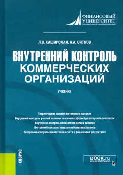 Ситнов, Каширская: Внутренний контроль коммерческих организаций. Учебник