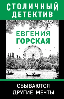 Евгения Горская: Сбываются другие мечты