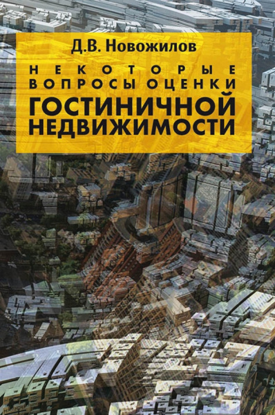 Дмитрий Новожилов: Некоторые вопросы оценки гостиничной недвижимости