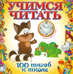Тамара Воронцова: Учимся читать