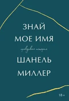 Шанель Миллер: Знай мое имя