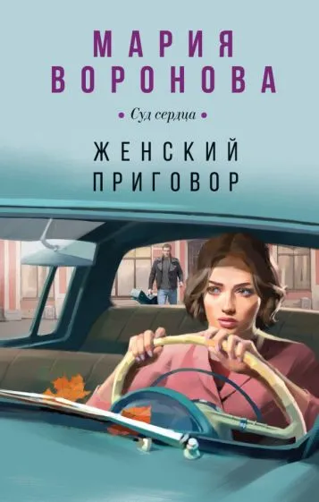 Воронова Мария Владимировна: Женский приговор