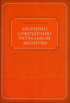 Обучение совершению ритуальной молитвы