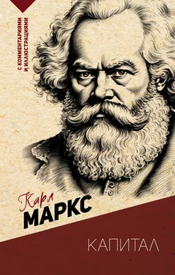 Карл Маркс: Капитал. С комментариями и иллюстрациями