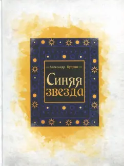 Александр Куприн: Синяя звезда