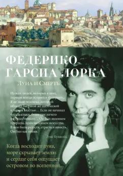 Лорка Гарсиа: Луна и Смерть. Стихотворения