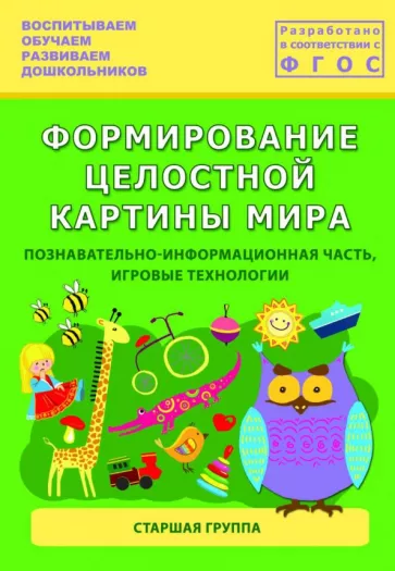 Каушкаль, Карпеева, Богданова: Формирование целостной картины мира. Старшая группа. ФГОС
