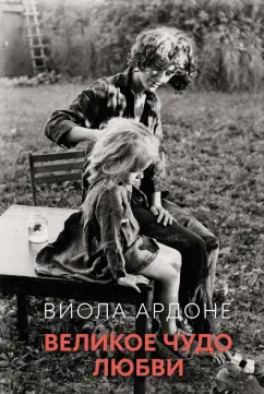 Виола Ардоне: Великое чудо любви