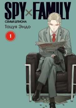 Тацуя Эндо: Spy х Family. Семья шпиона. Том 1