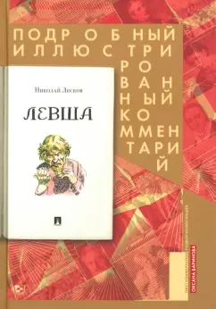 Николай Лесков: Левша. Сказ о тульском косом левше и о стальной блохе. Подробный иллюстрированный комментарий