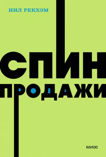 Нил Рекхэм: СПИН-продажи