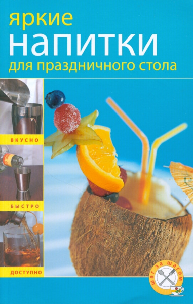 Яркие напитки для праздничного стола