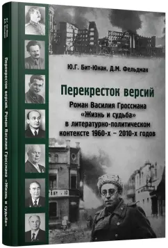 Юрий Бит-Юнан: Перекресток версий. Роман Василия Гроссмана "Жизнь и судьба" в литературно-политическом контексте