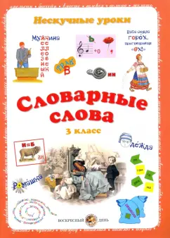 Н. Астахова: Словарные слова. 3 класс