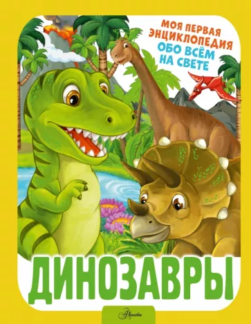 Ирина Барановская: Динозавры