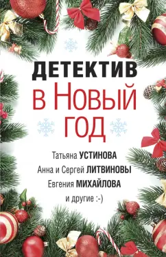 Устинова, Литвинова, Литвинов: Детектив в Новый год