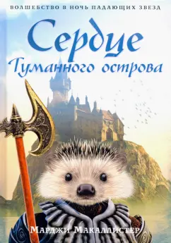 Марджи Макаллистер: Сердце туманного острова