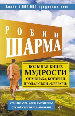 Робин Шарма: Большая книга мудрости от монаха, который продал свой "феррари" Кто заплачет, когда ты умрешь?