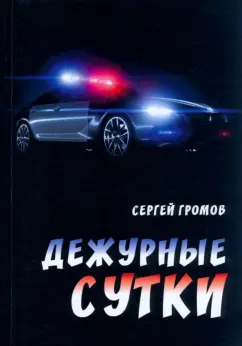 Сергей Громов: Дежурные сутки