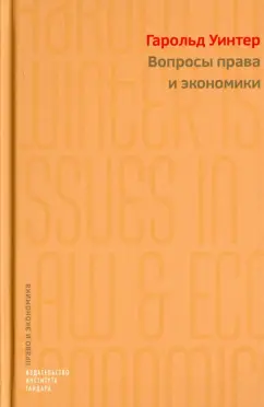 Гарольд Уинтер: Вопросы права и экономики