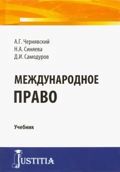 Чернявский, Синяева, Самодуров: Международное право. Учебник