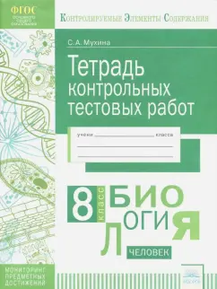 Светлана Мухина: Биология. 8 класс. Тетрадь контрольных тестовых работ. ФГОС