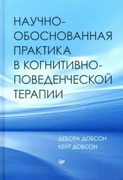 Добсон, Добсон: Научно-обоснованная практика в когнитивно-поведенческой терапии
