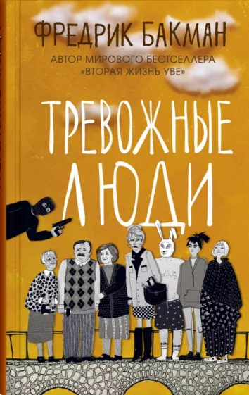 Фредрик Бакман: Тревожные люди