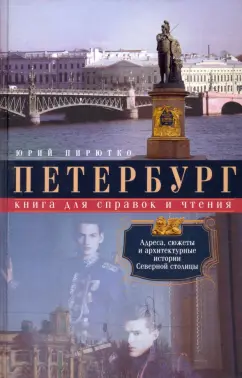 Юрий Пирютко: Петербург. Книга для справок и чтения. Адреса, сюжеты и архитектурные истории Северной столицы
