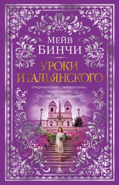 Мейв Бинчи: Уроки итальянского