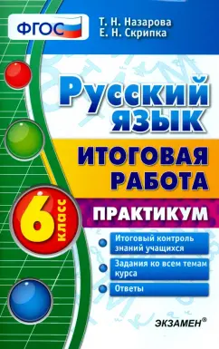 Назарова, Скрипка: Русский язык. 6 класс. Итоговая работа. Практикум. ФГОС
