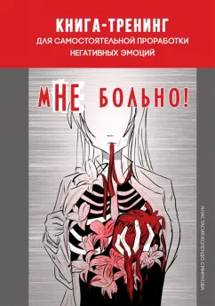 Анастасия Колендо-Смирнова: мНЕ больно. Книга-тренинг для самостоятельной проработки негативных эмоций